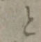 “と”字