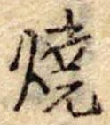 位置定マレル未定