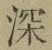 글자 深