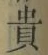 Character 貴