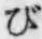 글자 び