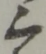 位置定マレル三