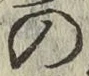 「の」字