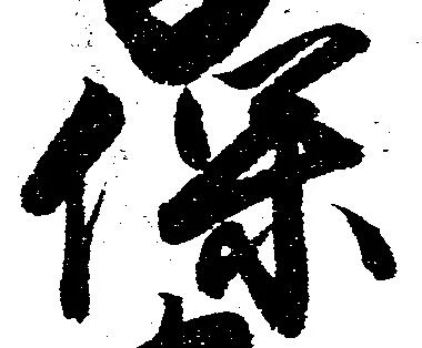 保の位置