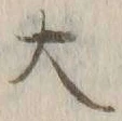 字大