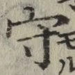 글자 守