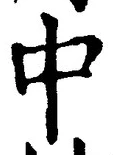 “中”字