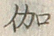 文字 伽