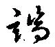 位置定マレル端