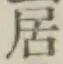 文字居