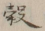 글자 穀
