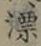 字漂