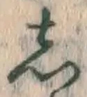 글자 し