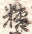 糖 위치 확인됨