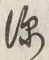 글자 深