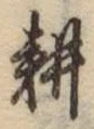文字耕