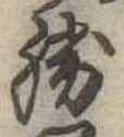 位置定マレル勝