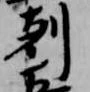 剋 위치 확인됨