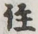 註の位置