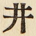 文字井