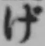 글자 げ