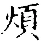 글자 煩