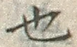 𡨸也