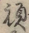 Đã định vị 頑