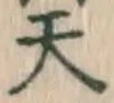 글자 天