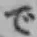 字で