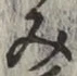 글자 み