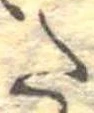 𛁠の位置