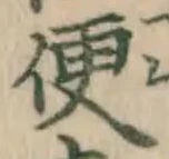 文字便