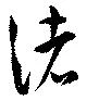 渚 위치 확인됨