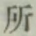 글자 所