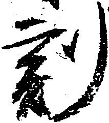 已定位刻