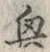 “興”字