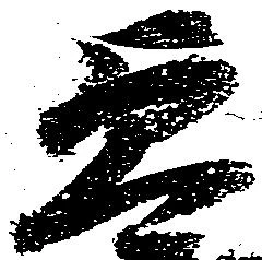 貞 위치 확인됨