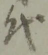 글자 代