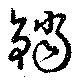 鐺の位置
