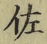 Chữ 佐
