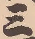 𡨸三