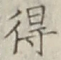 글자 得