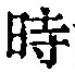 字時