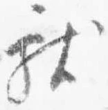 位置 確認된 献