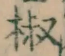 글자 椒