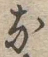 位置定マレル𛂁