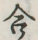 Đã định vị 合