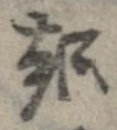 已定位起
