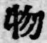 글자 物